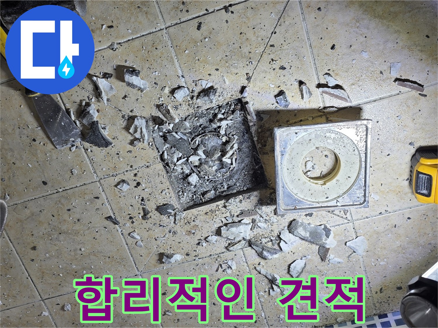 합리적인 가격의 누수 견적 - 투명하고 정직하게