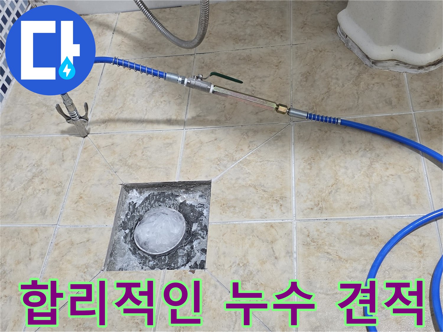 합리적인 가격의 누수 견적 - 투명한 비용 안내
