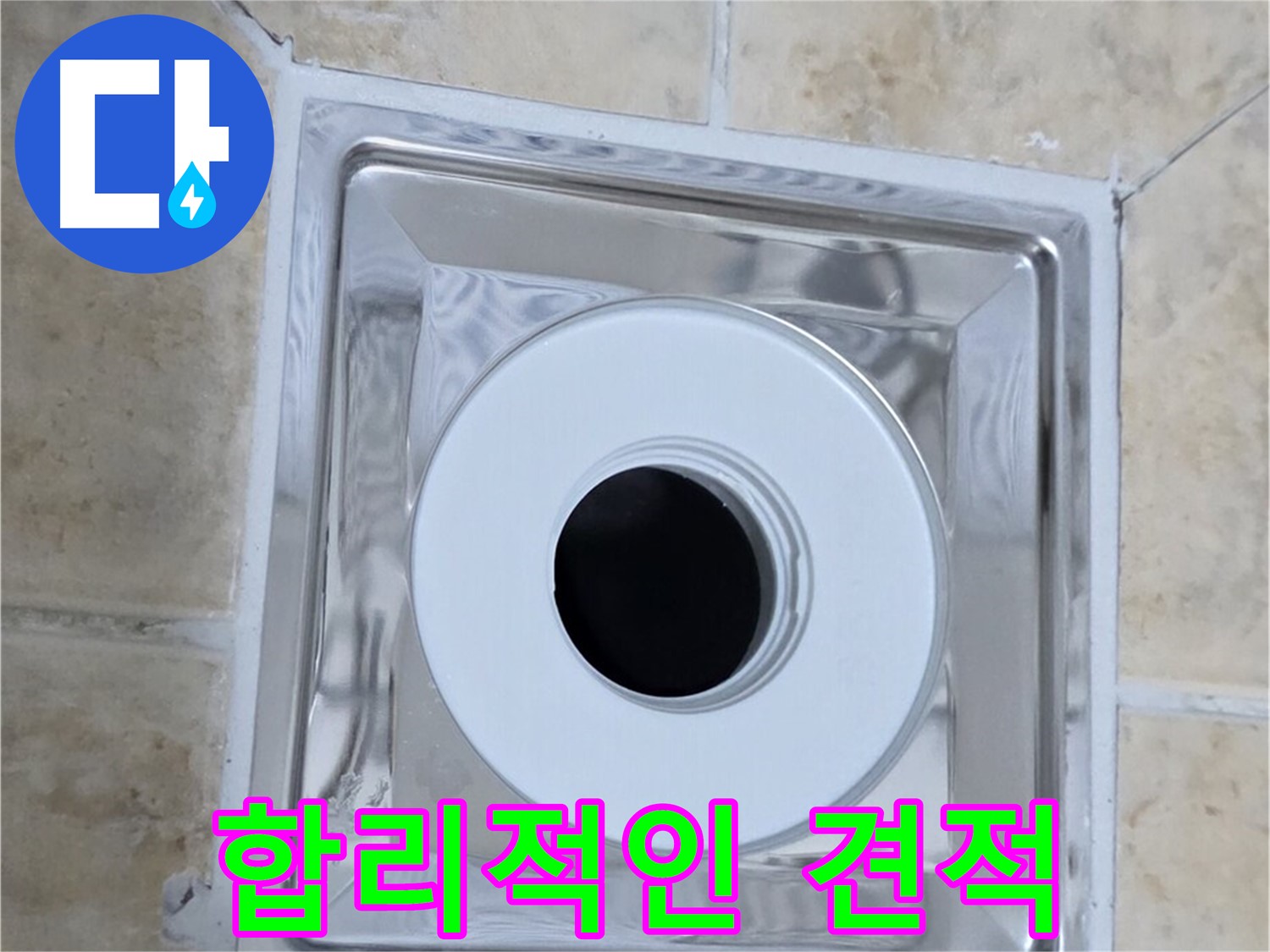 합리적인 견적 - 투명하고 합리적인 가격으로 누수 해결