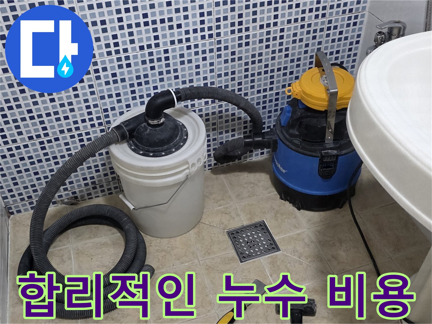 합리적인 누수 비용 - 투명하고 합리적인 견적을 제공합니다.