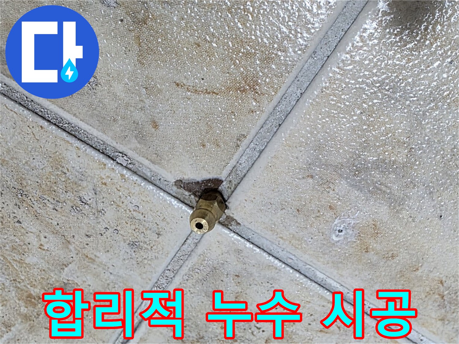 합리적인 누수 시공 - 완벽한 품질
