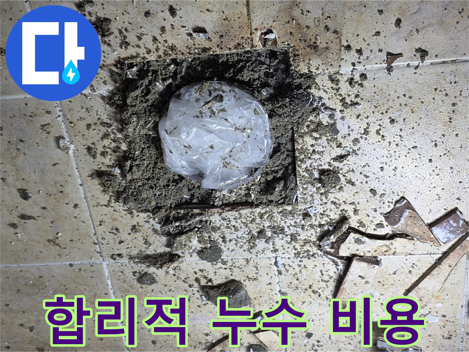 합리적인 누수 탐지 비용 - 투명한 견적으로 고객 만족