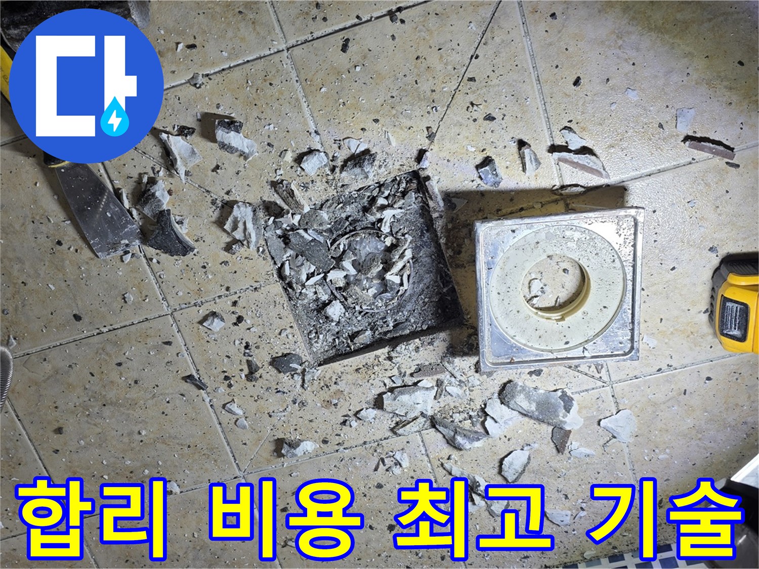합리적인 비용 - 최고의 기술력으로 완벽한 누수 해결