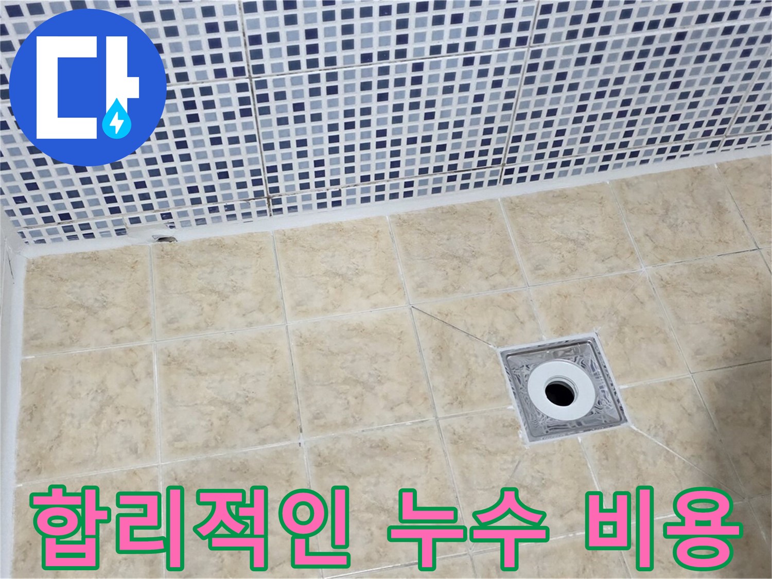 합리적인 비용 - 확실한 시공 - 만족