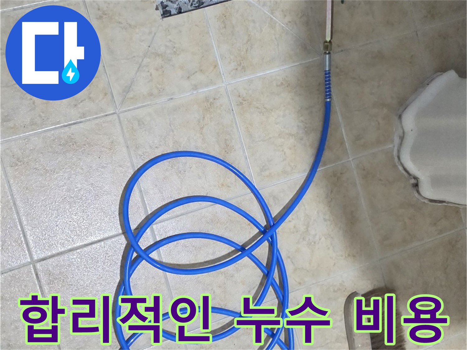 합리적인 비용으로 누수를 해결하고 - 고객님의 부담을 덜어드립니다.