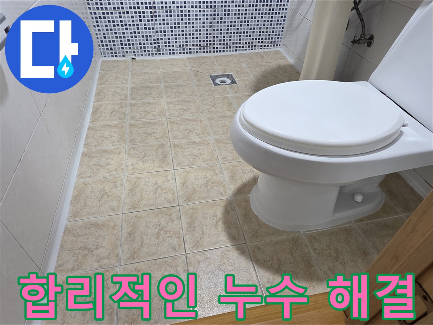 합리적인 비용으로 확실한 누수 해결 - 중랑구 묵동 누수 전문 업체에서 투명한 견적과 책임감 있는 시공을 약속드립니다.