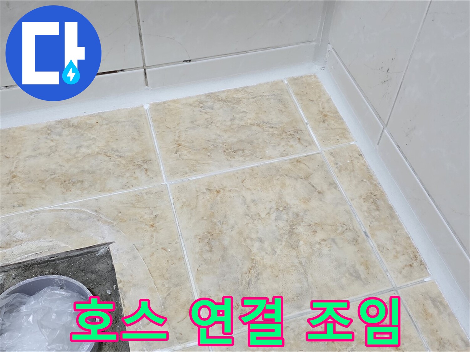 호스 연결 - 간단한 조임으로 누수 해결