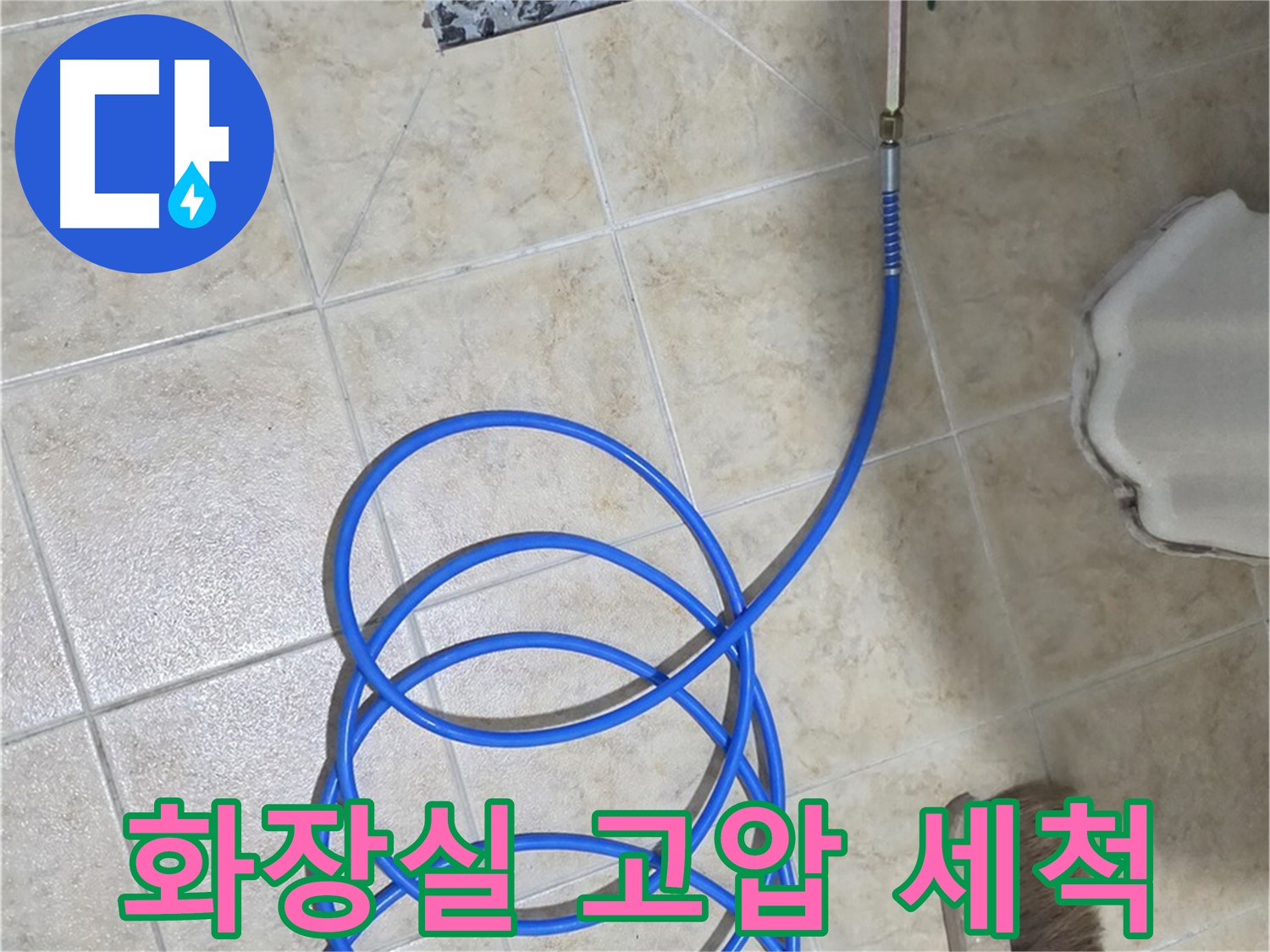 화장실 고압 세척은 머리카락과 찌든 때를 제거하고 - 막힌 하수구를 시원하게 뚫어줍니다.