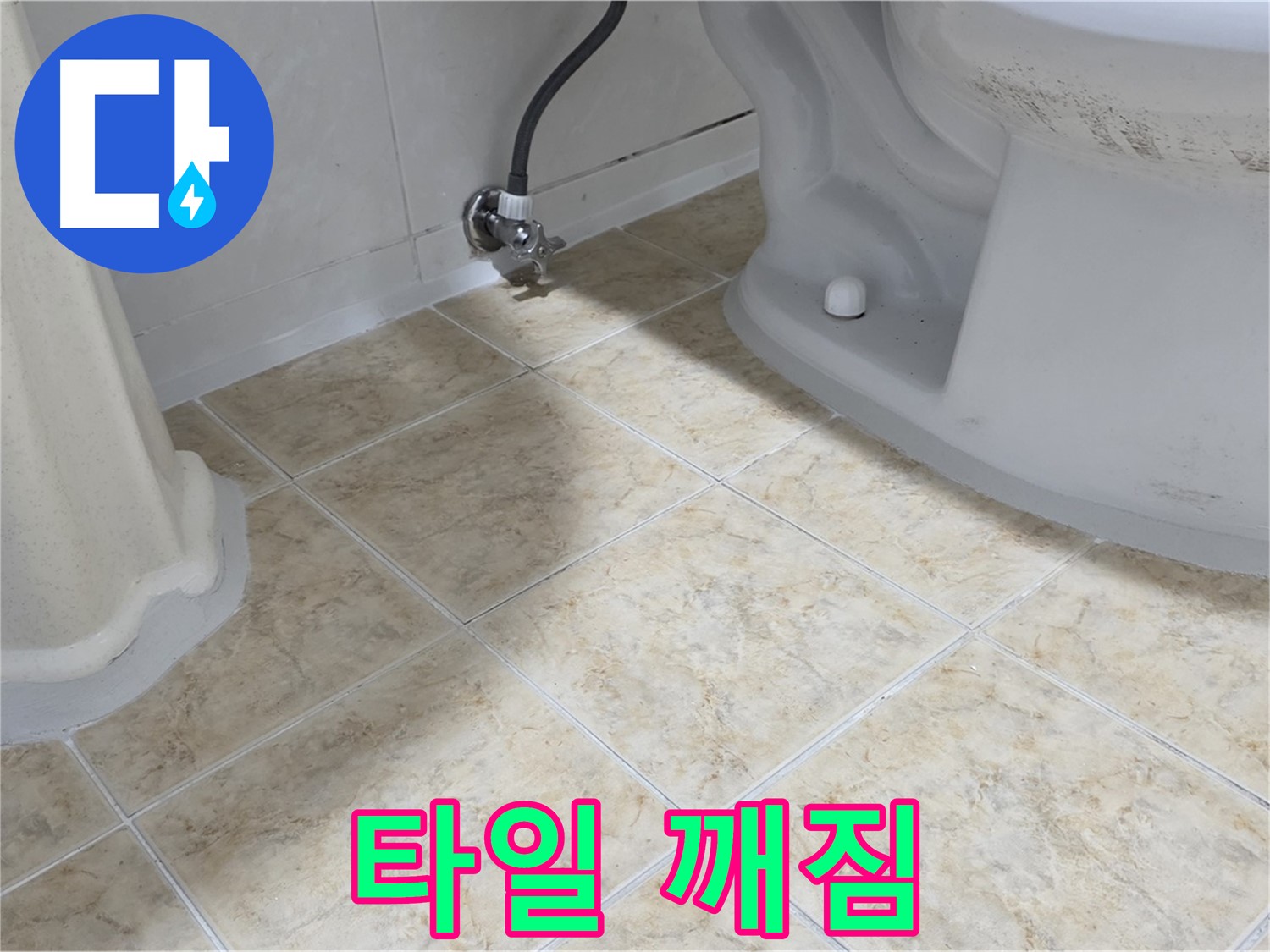 화장실 문턱 타일 깨짐 - 깨진 타일 틈새로 누수 의심