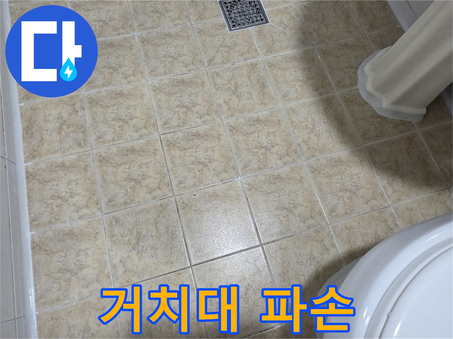 화장실 샤워기 거치대 파손 - 추락 위험! 즉시 교체!