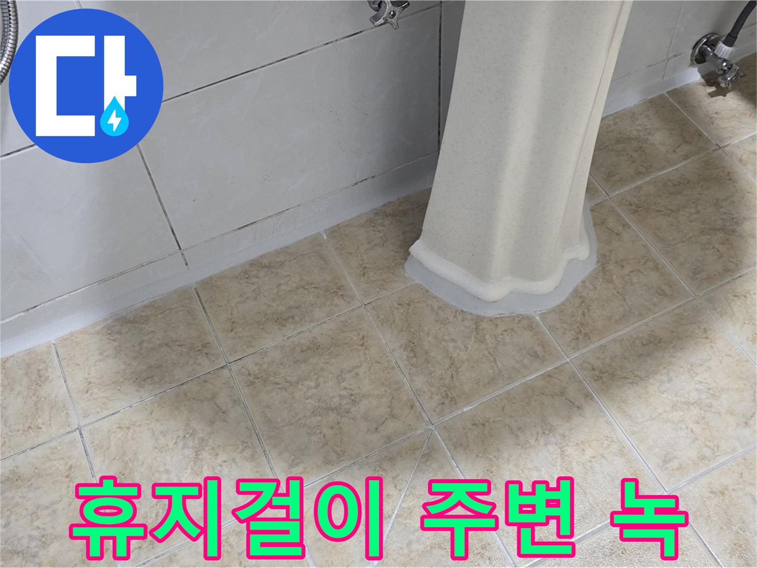 휴지걸이 주변 녹 - 습기와 누수는 휴지걸이 주변 녹의 원인이 될 수 있습니다.