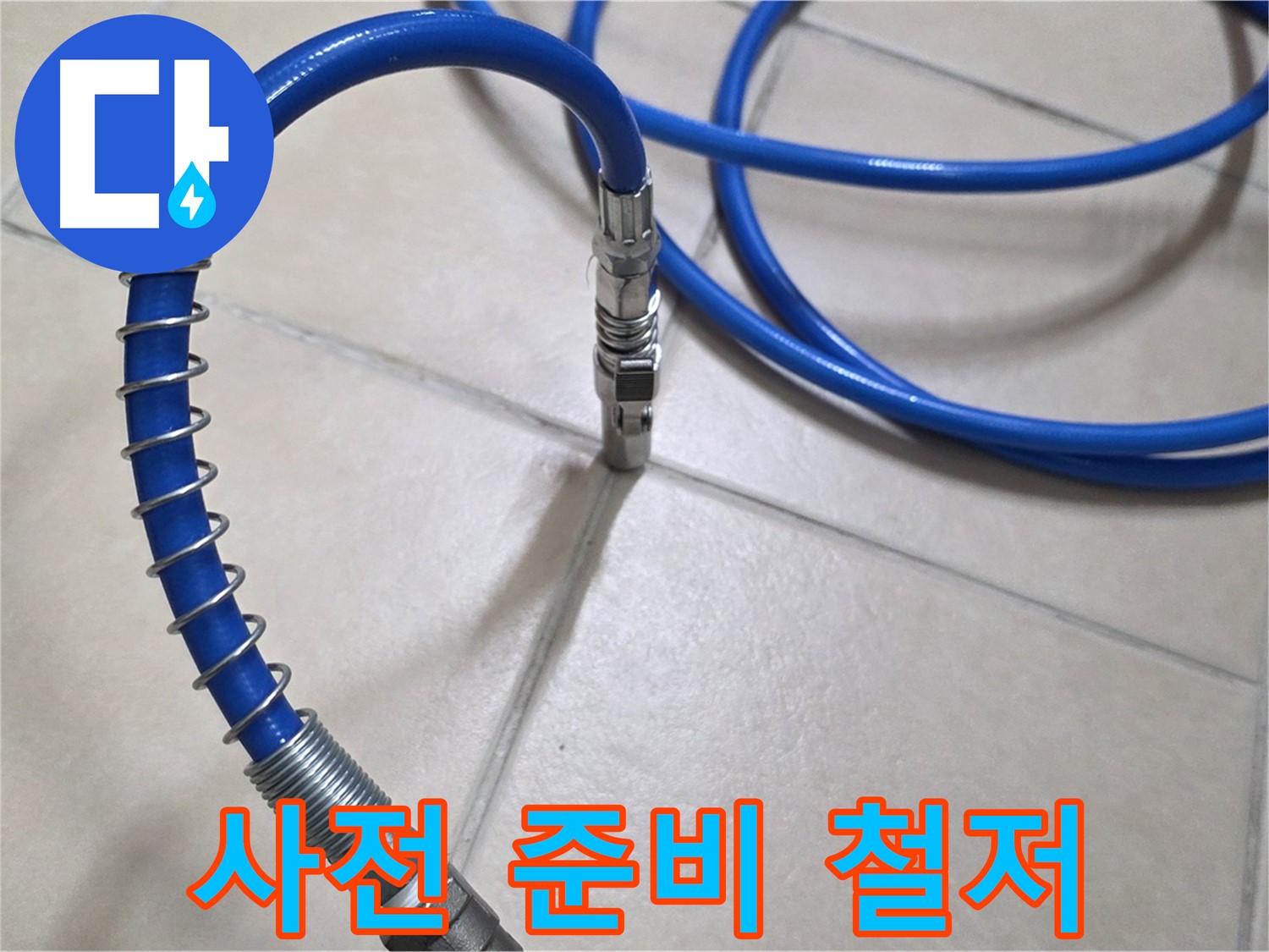 누수 탐지 전 사전 준비 - 꼼꼼하게 장비를 점검합니다.