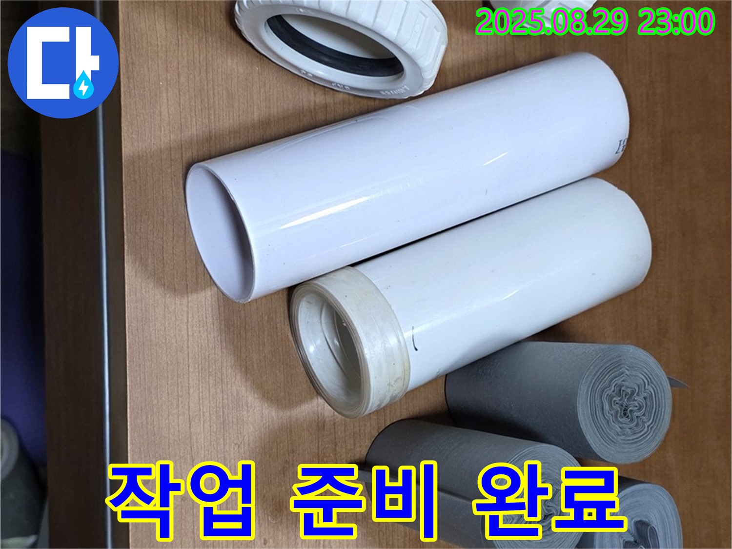 누수 해결 - 작업 시작 준비 완료