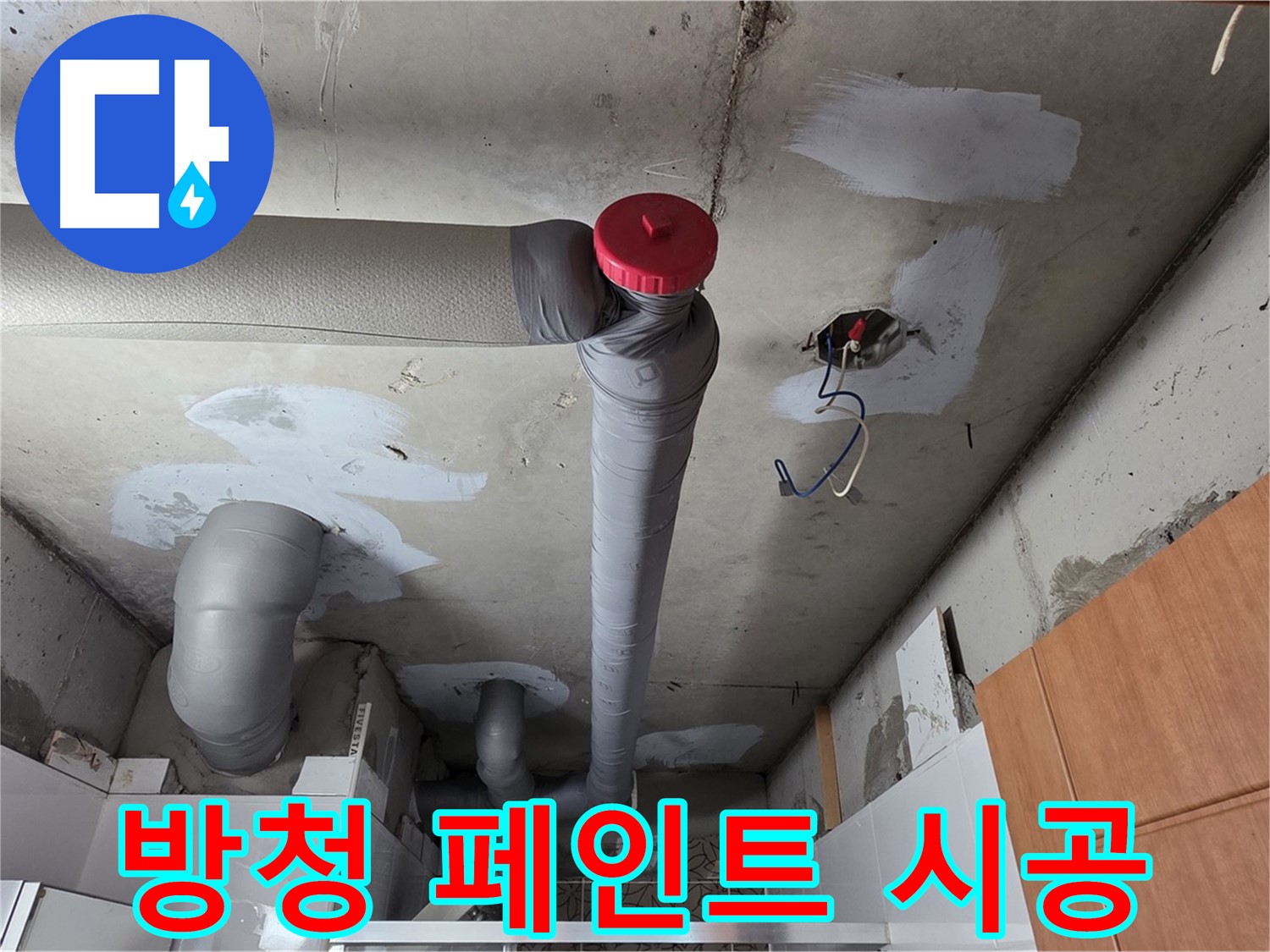 누수 해결 후 배관 전체 방청 페인트 시공으로 배관 수명 연장