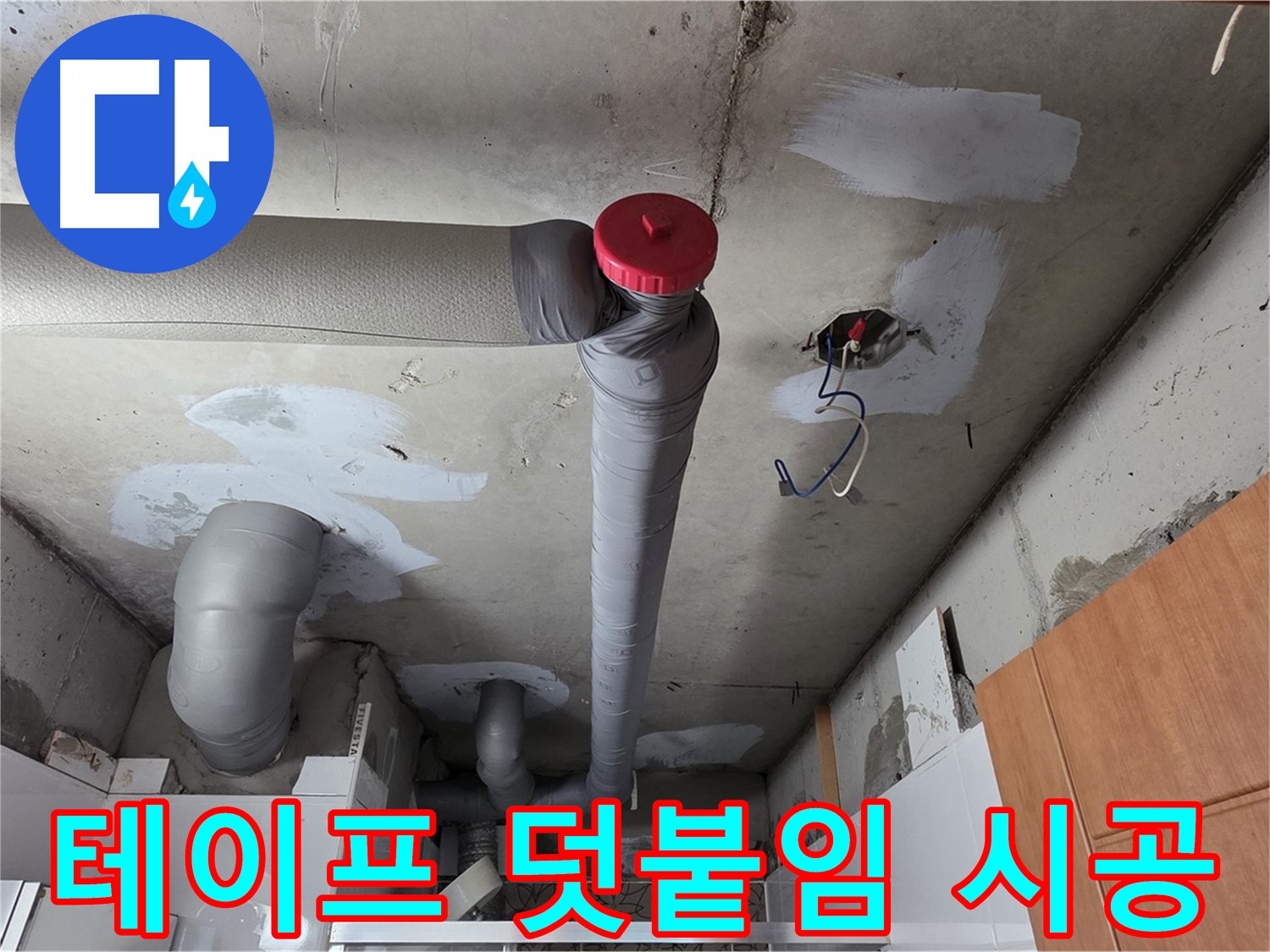 누수 해결 후 배관 주변 결로 방지 테이프 꼼꼼하게 덧붙임 시공