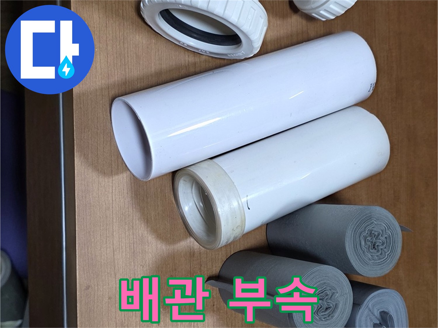 누수 해결을 위해 준비된 다양한 배관 부속 - 엘보, 소켓, T자관 등이 준비되어 있습니다.