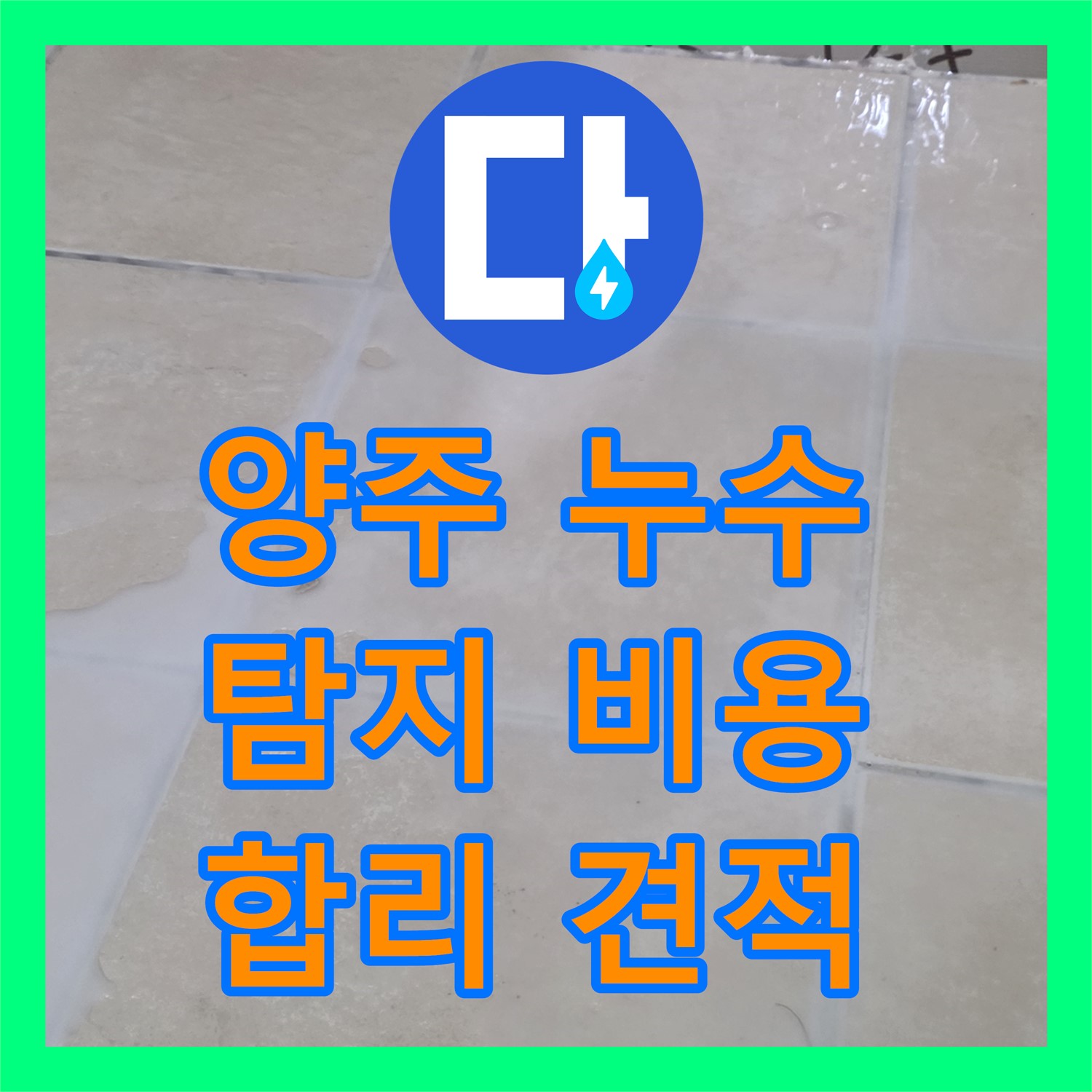 누수탐지비용 합리적인 곳, 양주 백석에서 찾으세요!