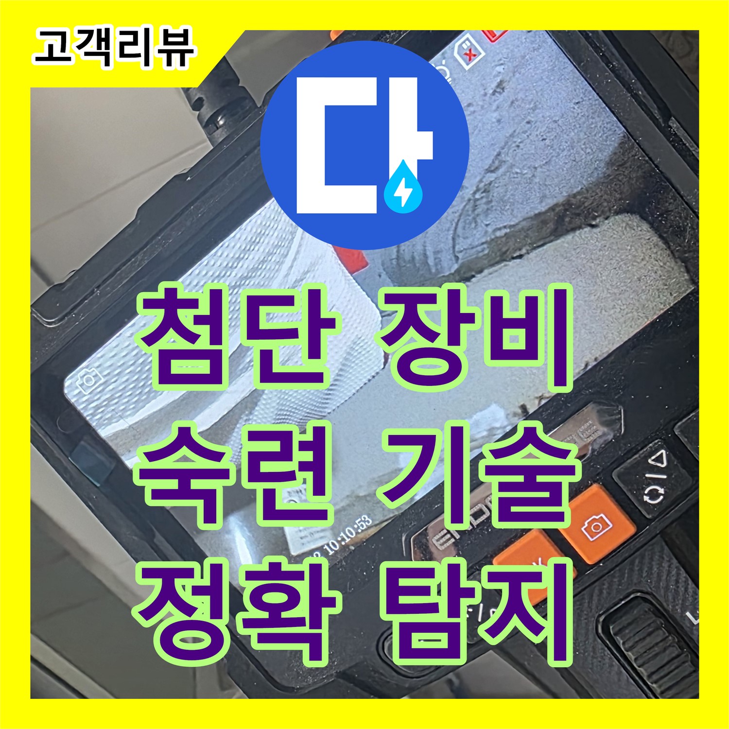 누수탐지전문, 서광아침의빛 아파트 첨단 장비, 숙련된 기술로 정확하게 누수 지점 찾아 - 양주시 백석읍