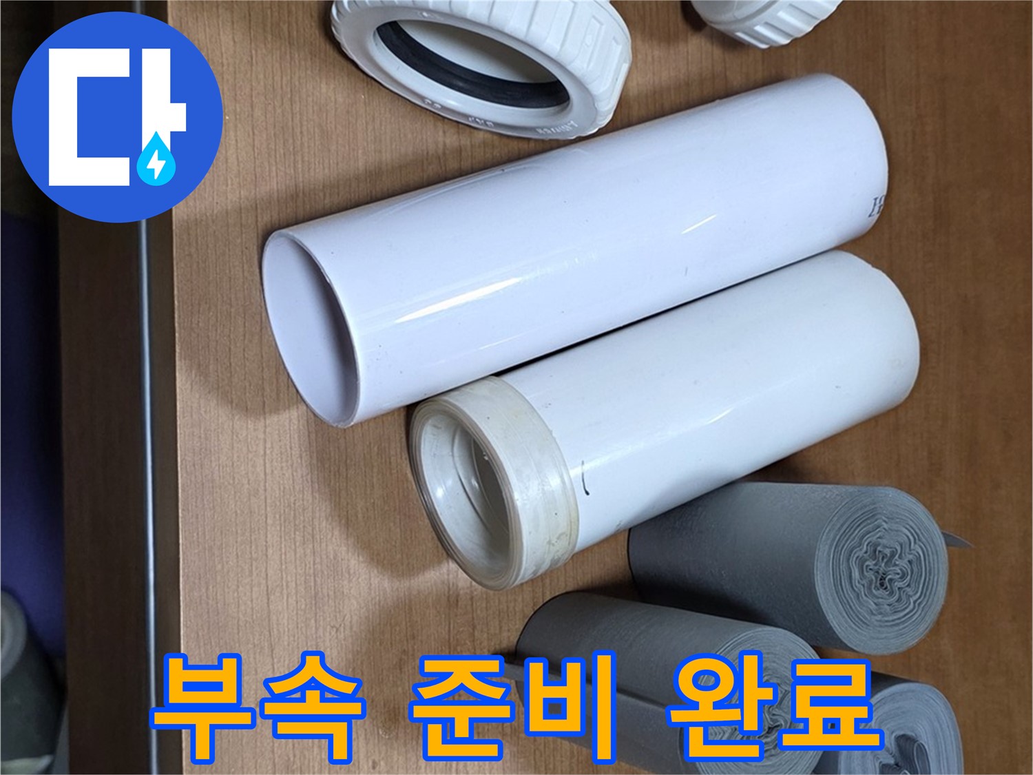 다양한 배관 부속이 준비되어 있습니다 - 완벽한 누수 해결을 위한 꼼꼼한 준비입니다.