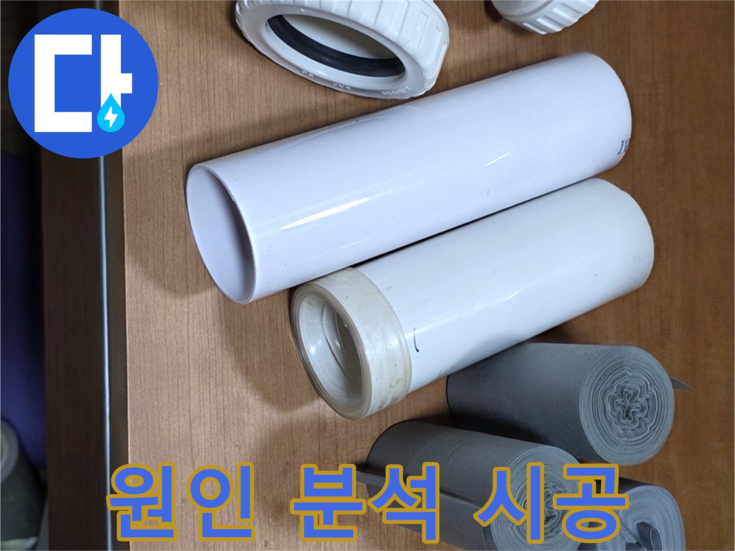 다양한 크기와 형태의 배관 부속이 준비되어 있습니다 - 누수 원인 분석부터 완벽 시공까지 책임집니다.
