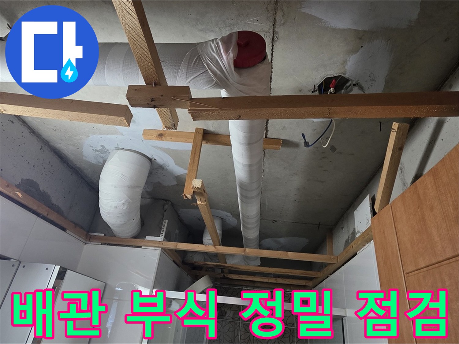 배관 연결 부위 부식 상태 - 정밀 점검 실시