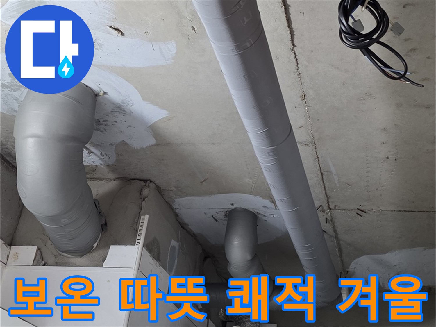 백석 서광아파트 104동 누수 - 꼼꼼한 보온 시공으로 따뜻하고 쾌적한 겨울을 맞이하세요.