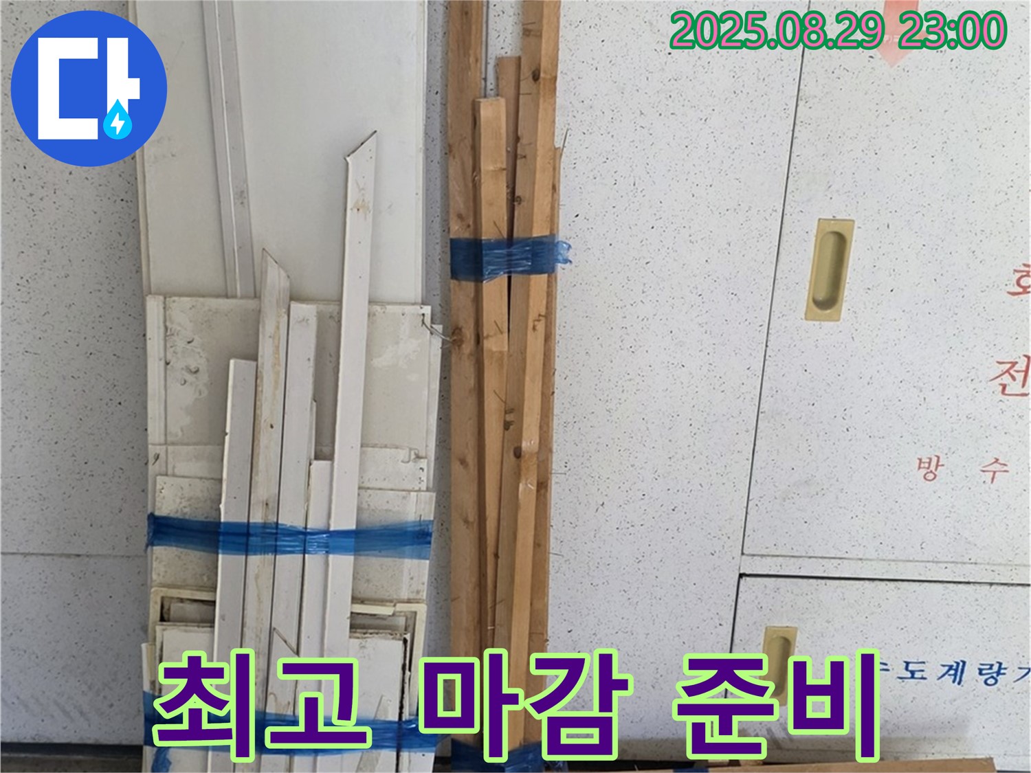 백석 서광아파트 누수 문제 해결 - 최고의 마감재 준비 완료