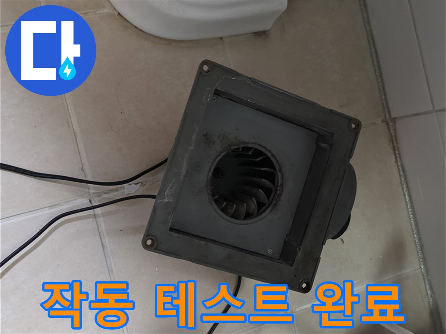 백석읍 서광아침의빛 누수 - 환풍기 작동 테스트 결과