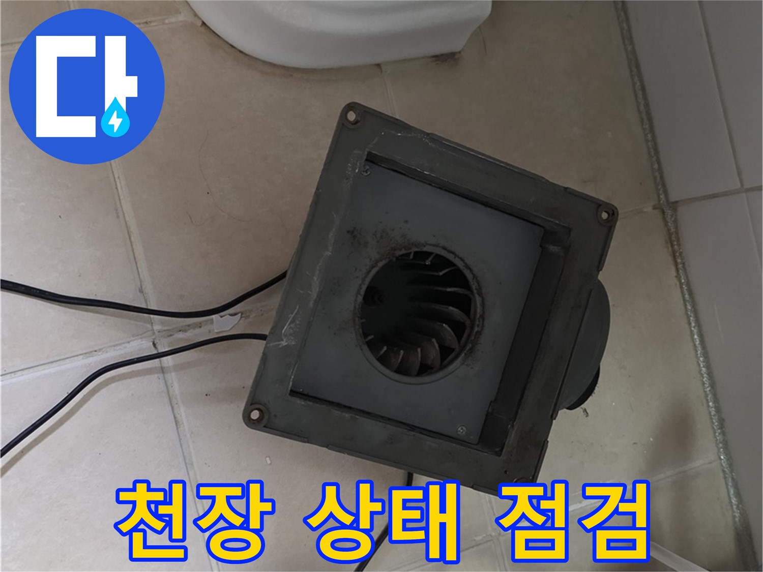 백석읍 서광아침의빛 아파트 누수 - 천장 상태 확인