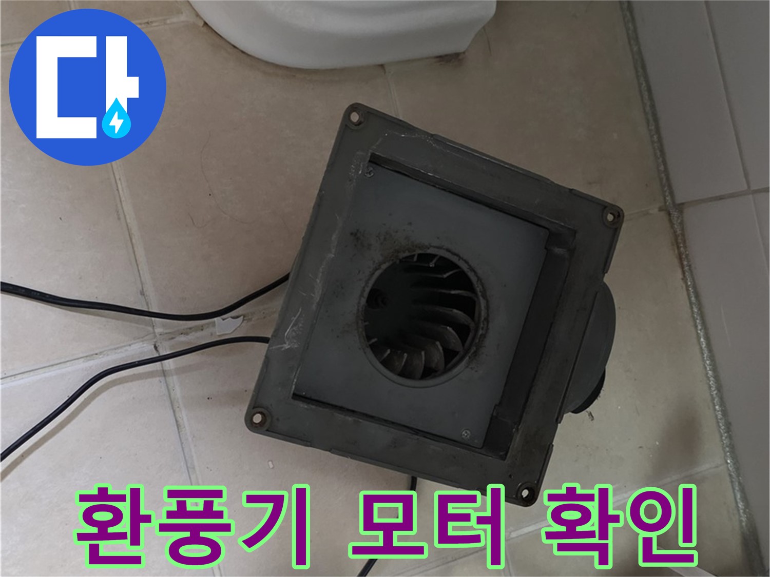 백석읍 서광아침의빛 아파트 화장실 환풍기 모터 상태 확인 - 작동 불량 및 소음 발생 여부 점검