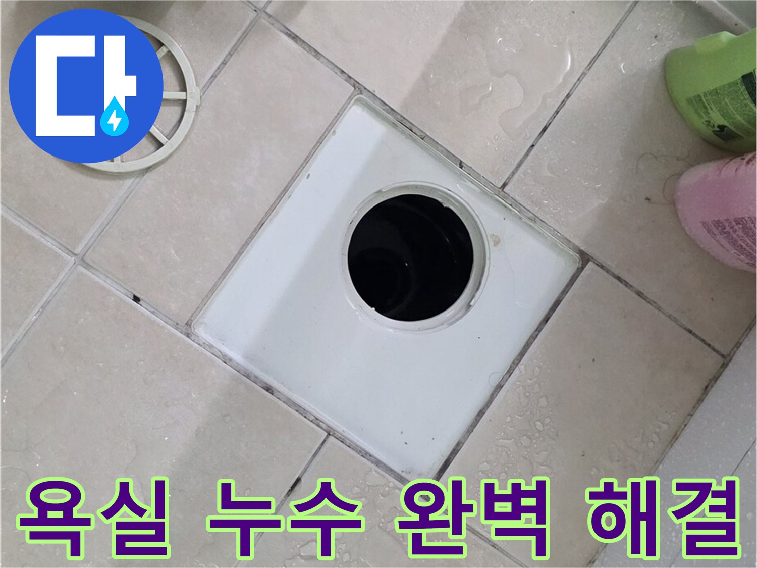 백석읍 서광아침의빛 욕실 누수 - 완벽하게 해결된 누수, 고객 만족