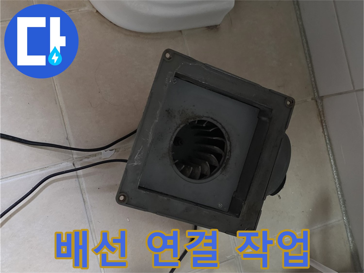 백석읍 서광아침의빛 환풍기 배선 연결 - 안전, 정확하게 연결