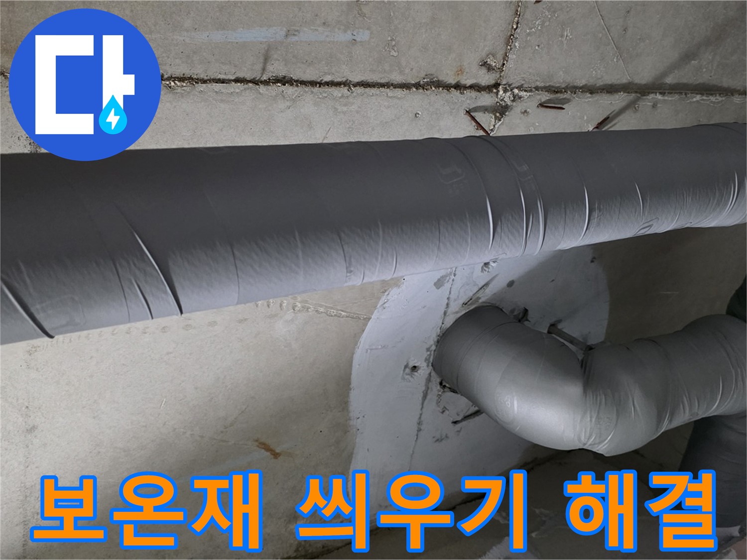 백석읍 서광아침의빛아파트 - 104동 배관 보온재 씌우기 작업으로 깔끔하게 해결