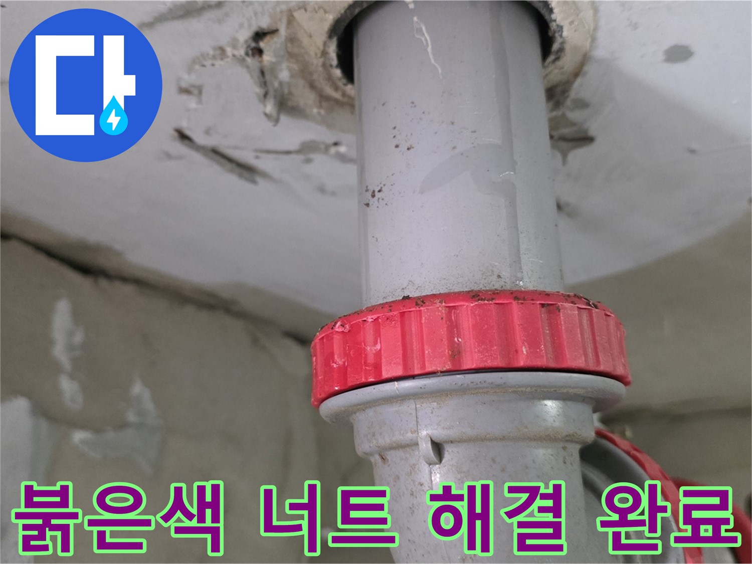 백석읍 서광아침의빛아파트 20층 욕실 하수 배관 누수 해결 - 새 붉은색 잠금 너트 교체 후 누수 완벽 차단 확인 완료!