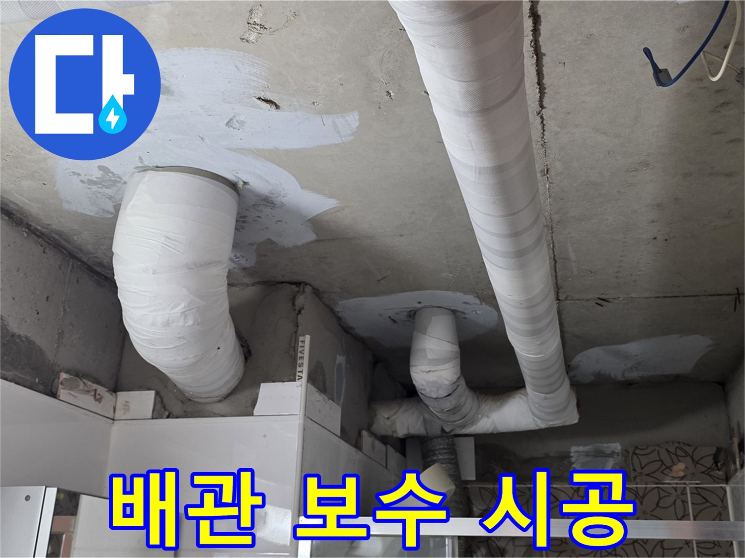 백석읍 서광아침의빛아파트 누수 - 꼼꼼하게 진행된 배관 보수 시공