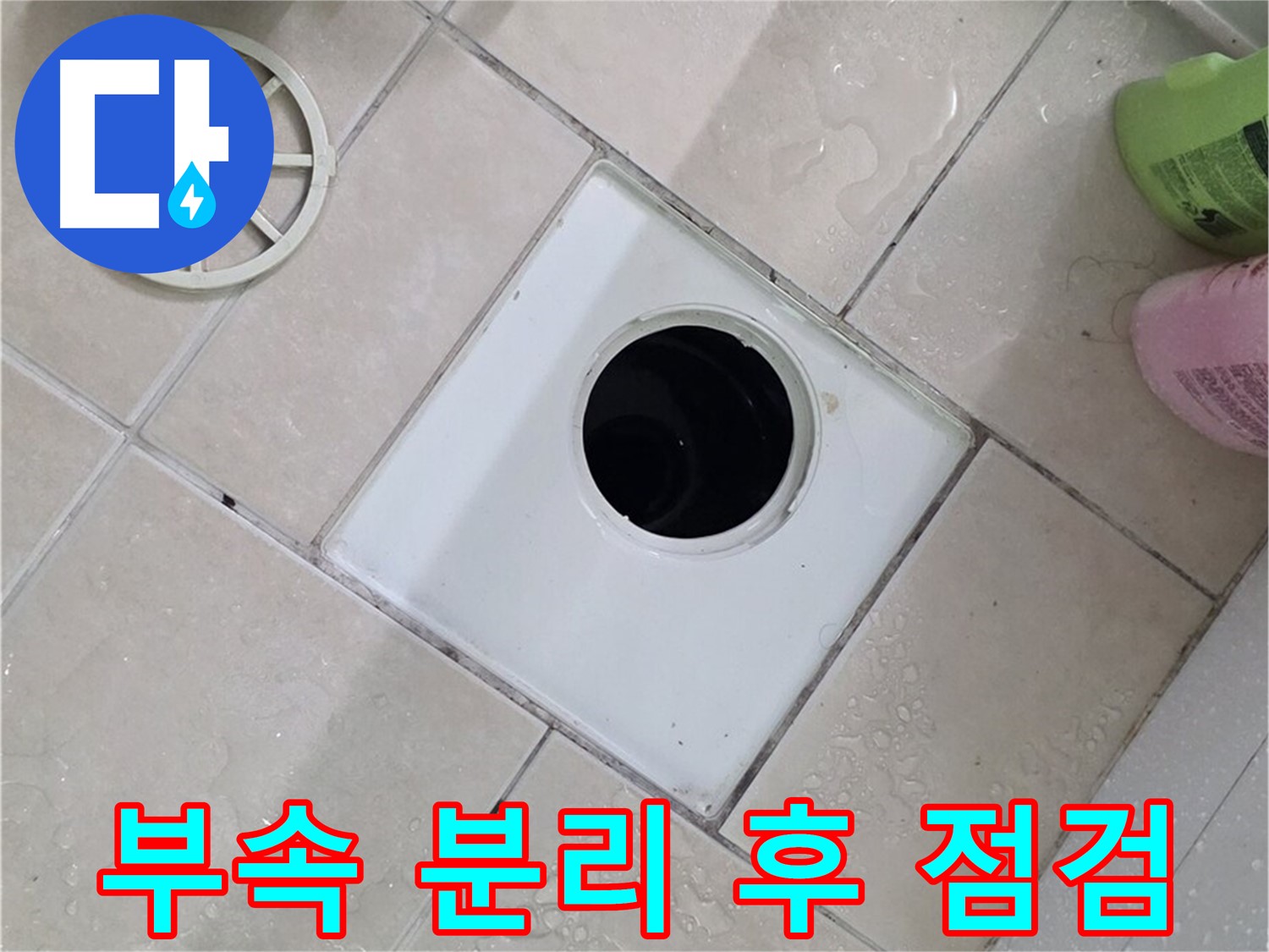 백석읍 서광아침의빛아파트 욕실 하수구 - 부속 분리 후 꼼꼼하게 점검