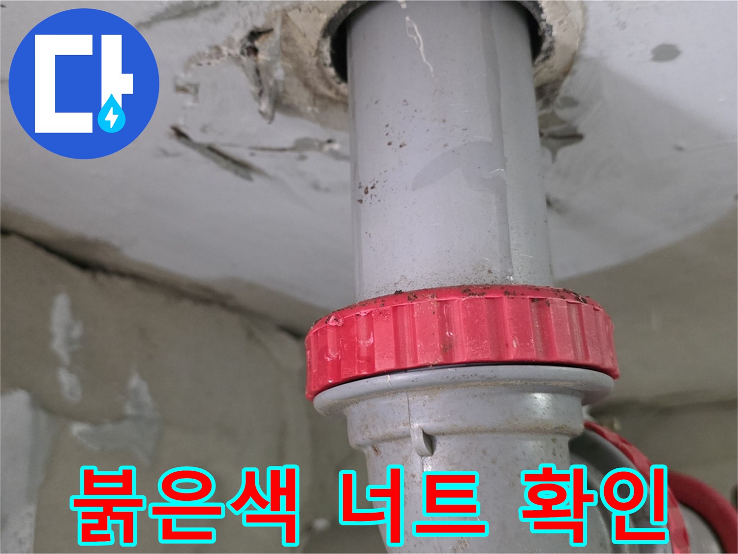 백석읍 서광아파트 5층 욕실 하수 배관 누수 - 붉은색 잠금 너트 아래 물방울 맺힘