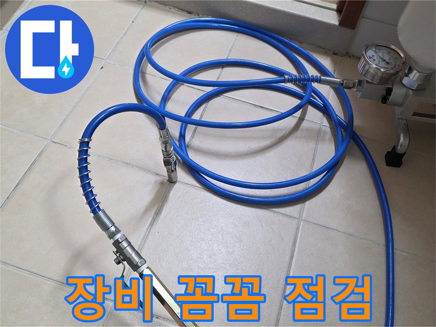 백석읍 서광아파트 누수 - 인젝션 장비 꼼꼼하게 점검 완료