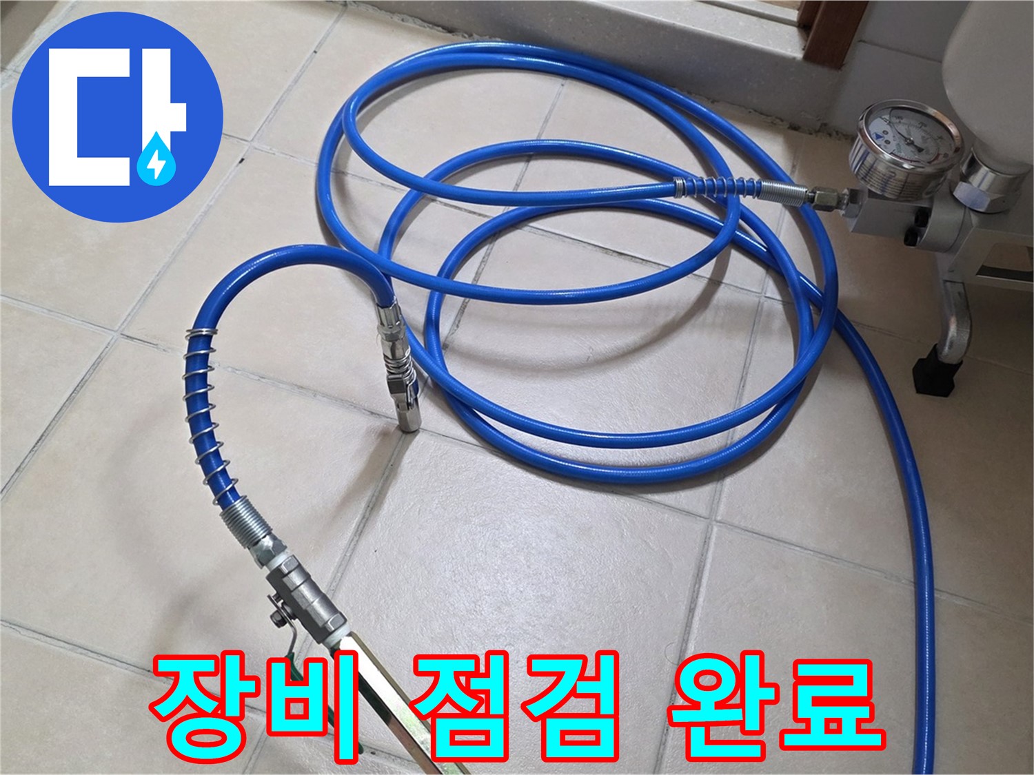 백석읍 서광아파트 누수 - 인젝션 장비 꼼꼼하게 점검 완료 - 안전 최우선!