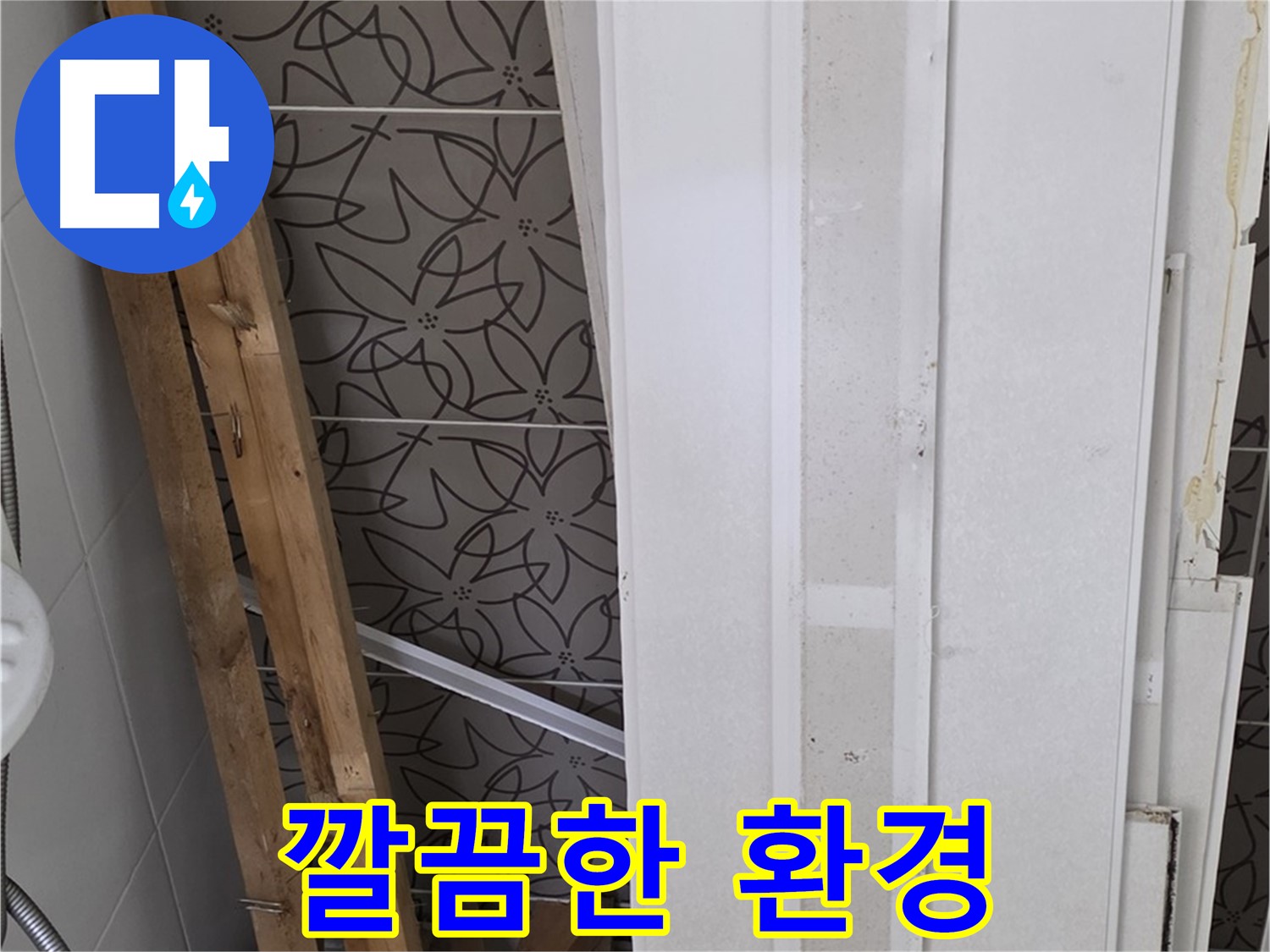 백석읍 서광아파트 누수 - 철거 폐기물 처리 후 깔끔한 환경 조성