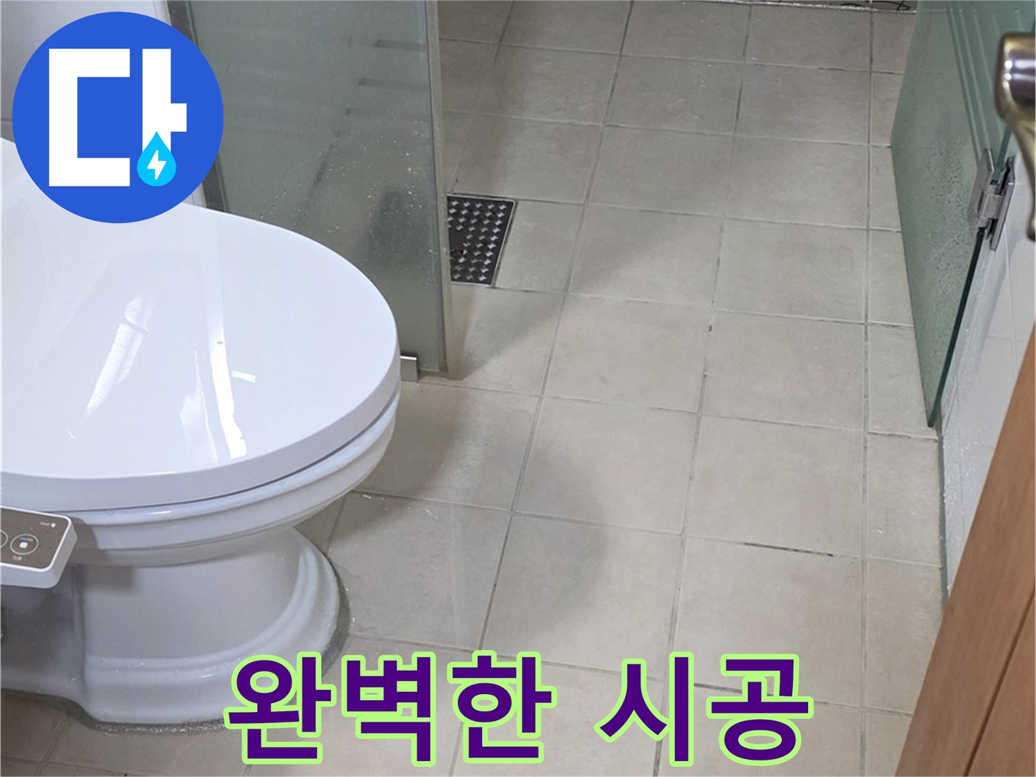 백석읍 서광아파트 - 변기 누수, 완벽한 시공을 약속드립니다