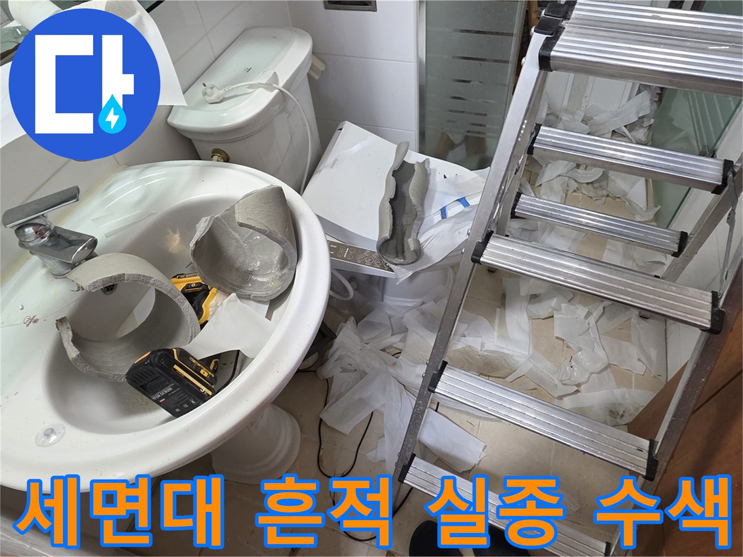 백석읍 서광아파트 세면대 파손 - 양주 누수 구조대 긴급 수색 작전 개시 준비 완료 - 꼼꼼 수색 약속
