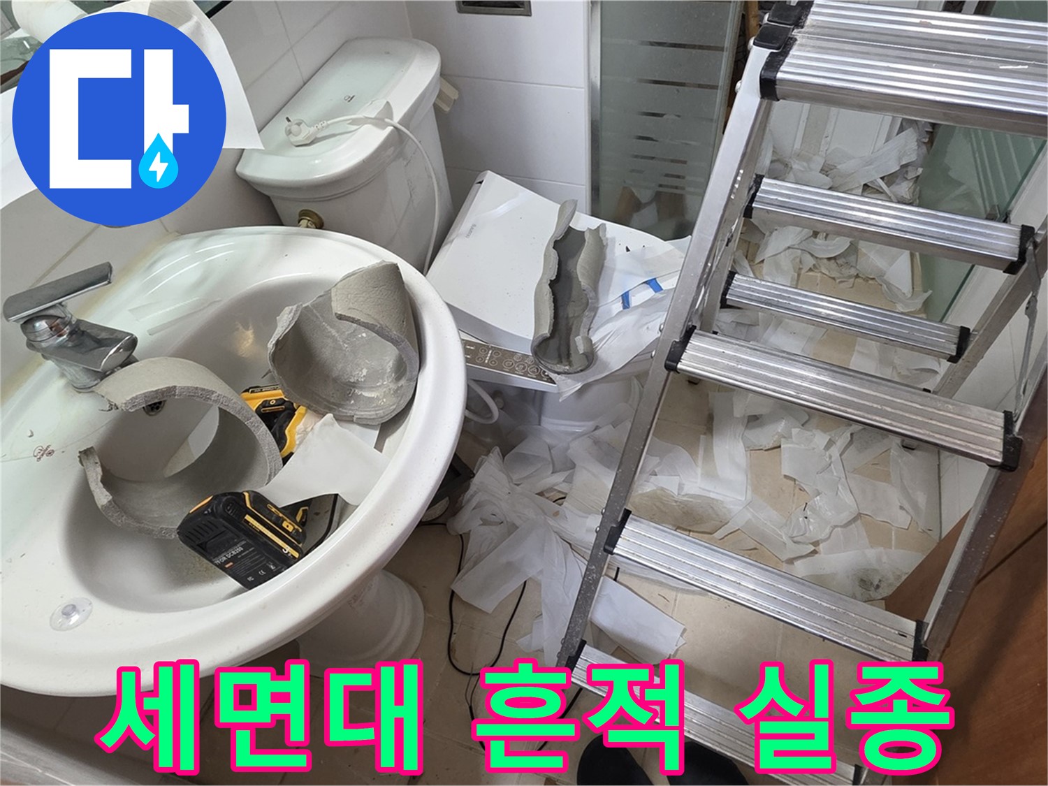 백석읍 서광아파트 세면대 파손 - 양주 누수 구조대 긴급 수색 작전 돌입 준비 완료