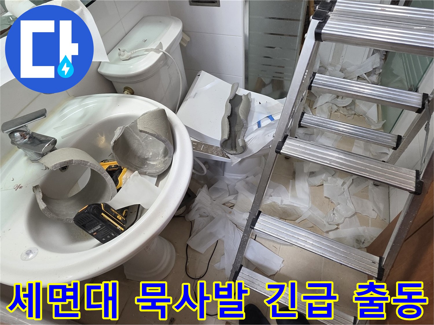 백석읍 서광아파트 세면대 파손 - 양주 누수 전문가의 신속하고 꼼꼼한 긴급 복구 작전 돌입 준비