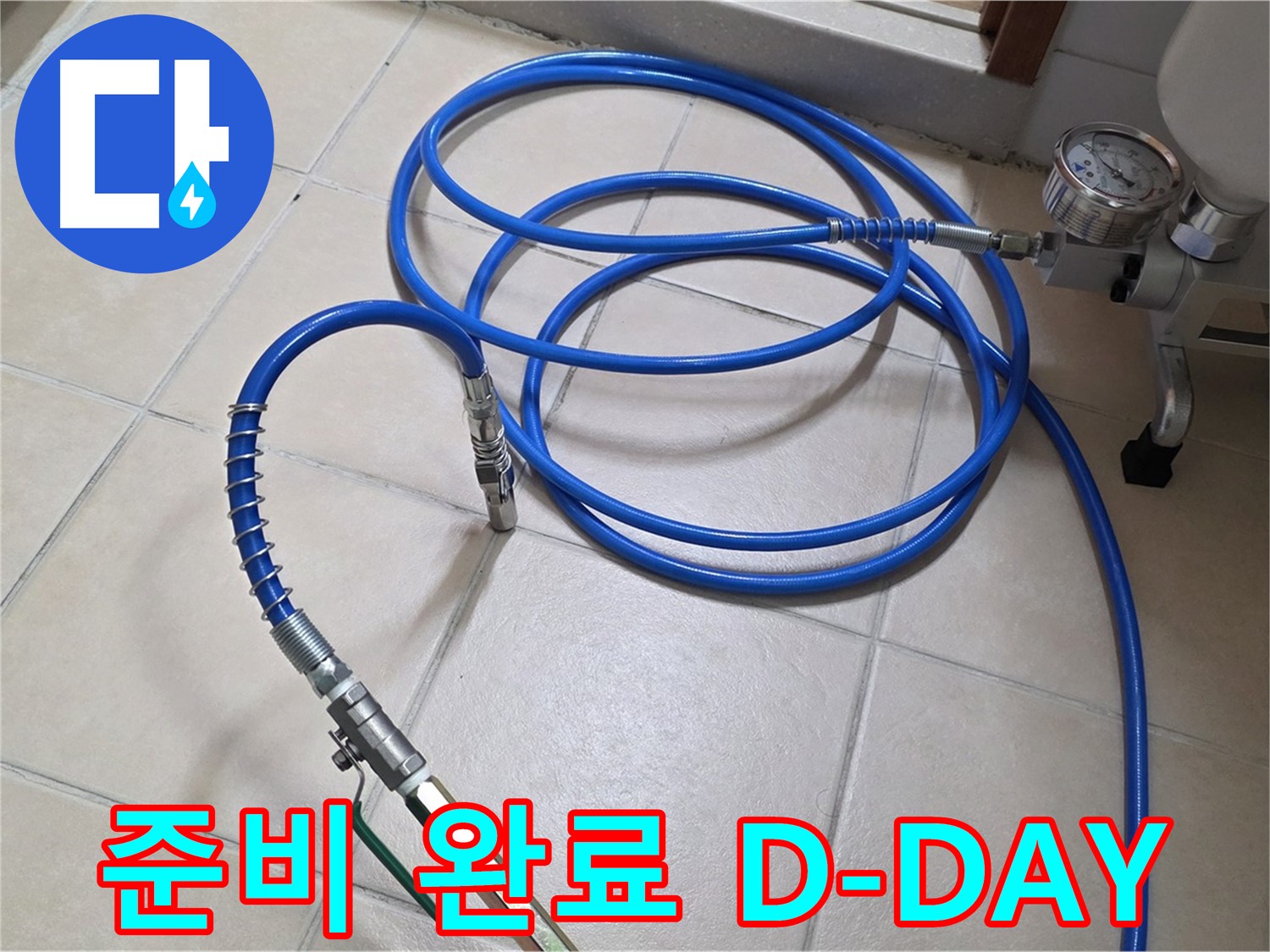백석읍 서광아파트 화장실 누수 - 인젝션 준비 완료