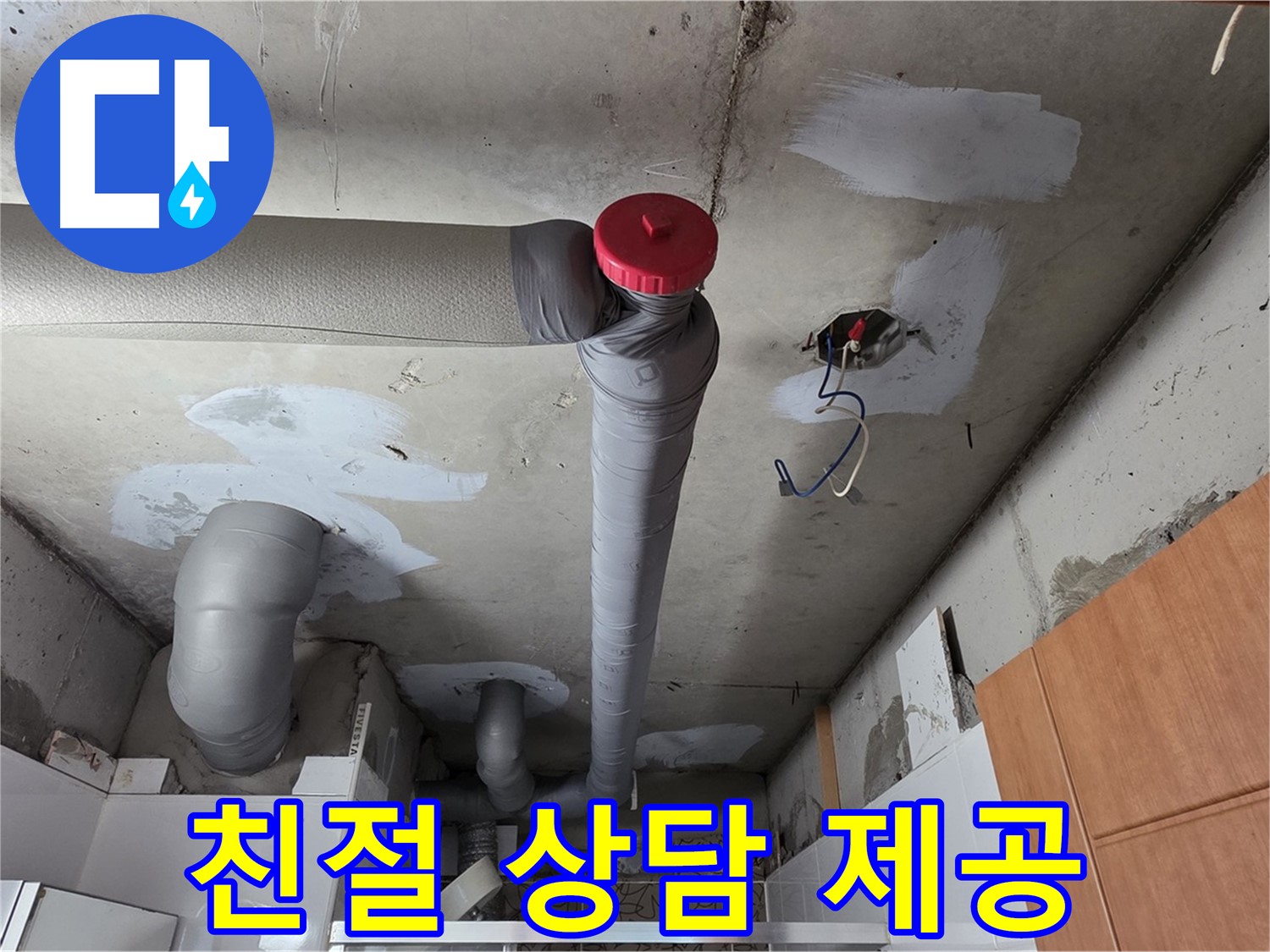 백석읍 아파트 천장 누수 - 친절한 상담과 빠른 서비스로 고객 만족