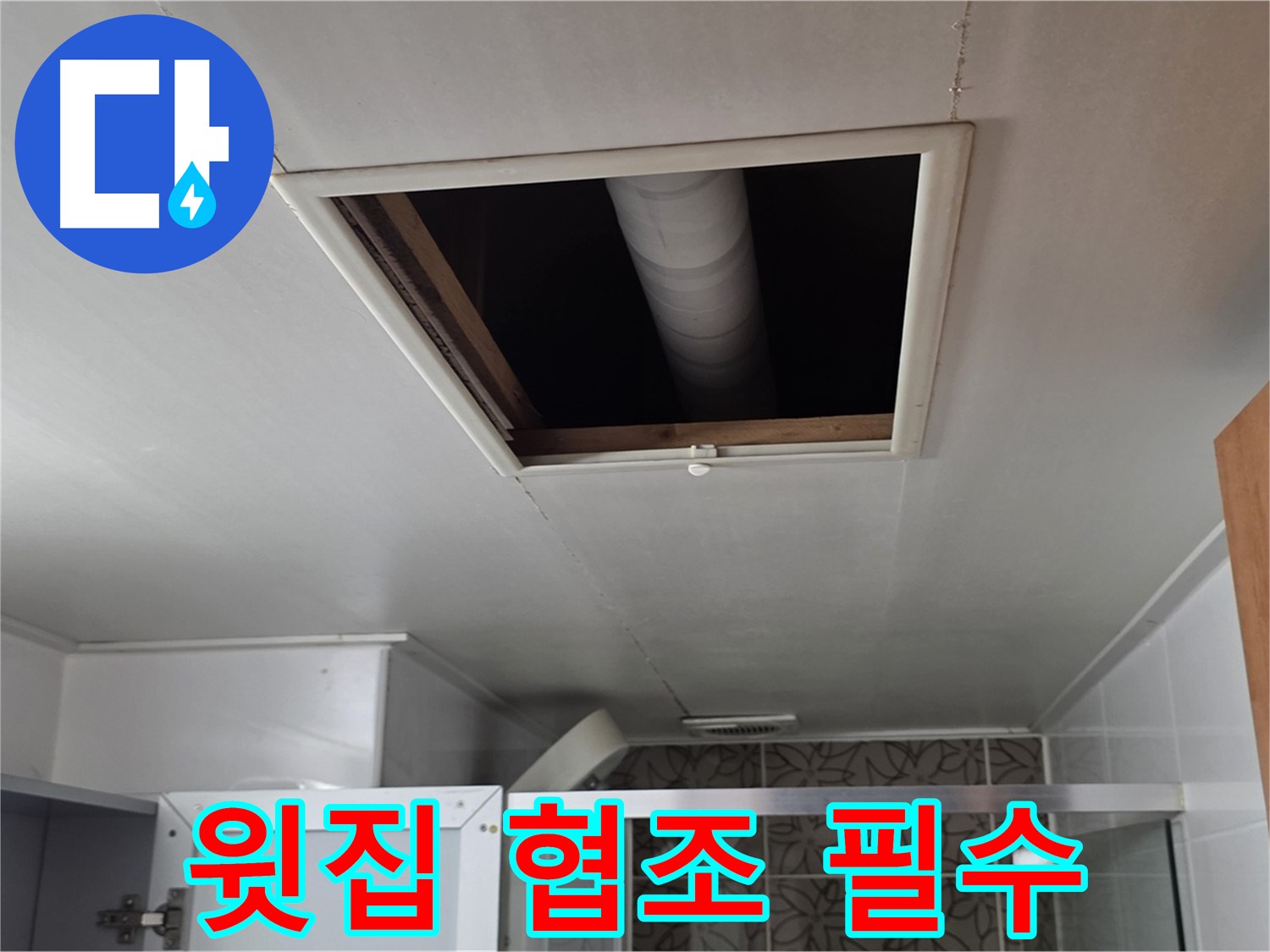 서광아침의빛 욕실 천장 누수 - 윗집과의 협조가 중요합니다.