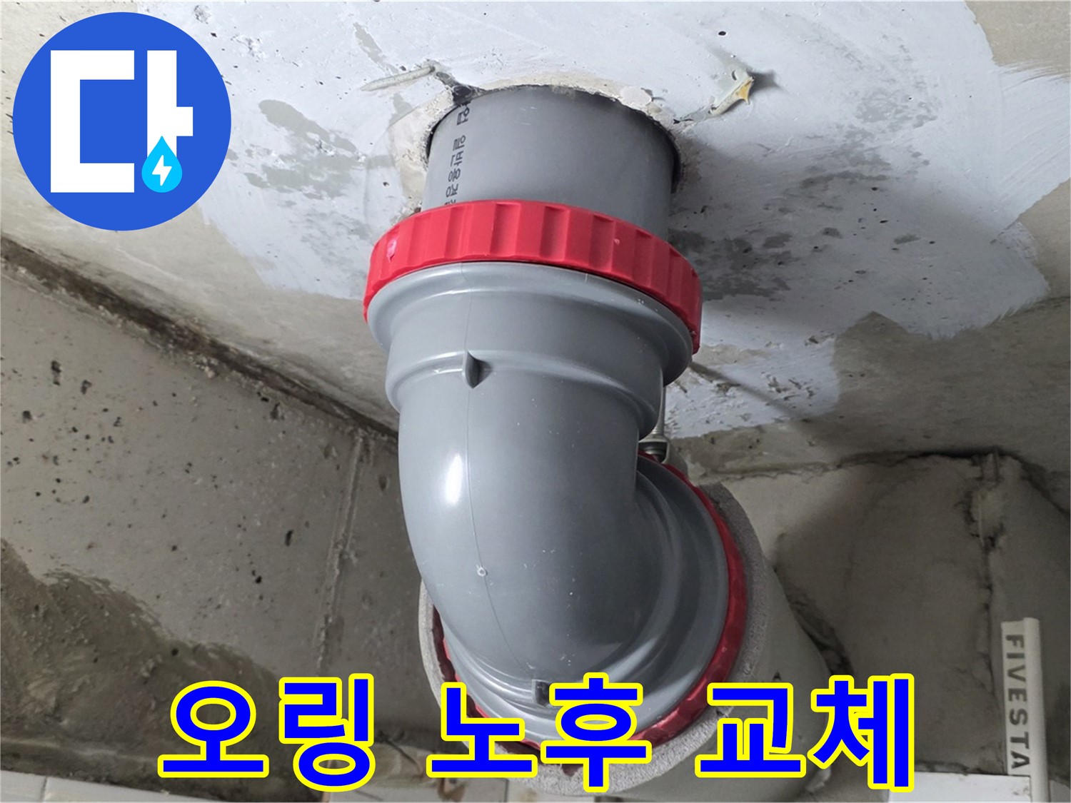 서광아침의빛 천장 배관 연결 오링 노후화 누수