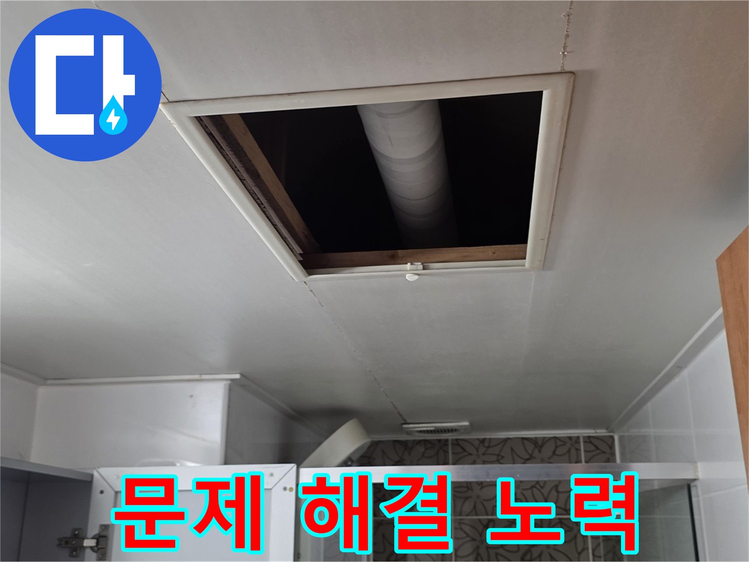 서광아침의빛 천장 속 - 누수 문제 해결을 위한 노력