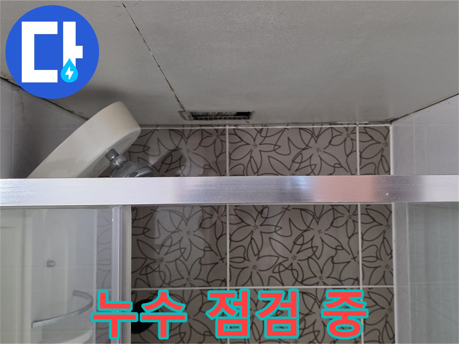 서광아침의빛아파트 104동 욕실 환풍구 누수 - 누수 점검 과정